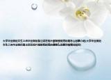 大學(xué)畢業(yè)照后女生上傳畢業(yè)照后備注說在相片里跟我挺搭的是怎么回事介紹(大學(xué)畢業(yè)照后女生上傳畢業(yè)照后備注說在相片里跟我挺搭的是怎么回事詳細(xì)情況如何)