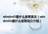 windmill是什么意思英文（windmills是什么意思簡介介紹）