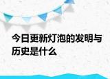 今日更新燈泡的發(fā)明與歷史是什么