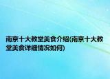 南京十大教堂美食介紹(南京十大教堂美食詳細(xì)情況如何)