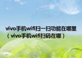vivo手機wifi掃一掃功能在哪里（vivo手機wifi掃碼在哪）