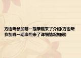 方語昕參加哪一期康熙來了介紹(方語昕參加哪一期康熙來了詳細(xì)情況如何)