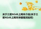 關于三星N148上網(wǎng)本介紹(關于三星N148上網(wǎng)本詳細情況如何)