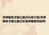 怎樣鍛煉才能讓自己長高介紹(怎樣鍛煉才能讓自己長高詳細(xì)情況如何)