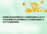 倫敦奧運會運動員頒獎儀式上所放的樂曲叫什么名字??介紹(倫敦奧運會運動員頒獎儀式上所放的樂曲叫什么名字??詳細(xì)情況如何)