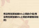有沒有在新加坡ktv上班的介紹(有沒有在新加坡ktv上班的詳細情況如何)