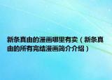 新條真由的漫畫(huà)哪里有賣（新條真由的所有完結(jié)漫畫(huà)簡(jiǎn)介介紹）
