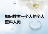 如何搜索一個人的個人資料人肉