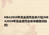 NBA2010年完全選秀名單介紹(NBA2010年完全選秀名單詳細情況如何)
