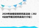 2020年放假安排時(shí)間表法定（2020法定節(jié)假日時(shí)間表簡(jiǎn)介介紹）