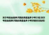 賽爾號(hào)的血魔泰沃斯的速度是多少啊介紹(賽爾號(hào)的血魔泰沃斯的速度是多少啊詳細(xì)情況如何)