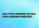 烏魯木齊特色小吃都有哪些介紹(烏魯木齊特色小吃都有哪些詳細(xì)情況如何)
