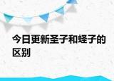 今日更新圣子和蟶子的區(qū)別