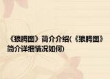 《狼騰圖》簡介介紹(《狼騰圖》簡介詳細情況如何)