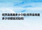 何炅身高是多少介紹(何炅身高是多少詳細(xì)情況如何)