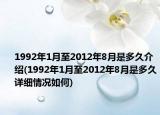 1992年1月至2012年8月是多久介紹(1992年1月至2012年8月是多久詳細(xì)情況如何)