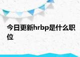 今日更新hrbp是什么職位
