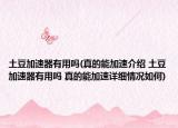 土豆加速器有用嗎(真的能加速介紹 土豆加速器有用嗎 真的能加速詳細(xì)情況如何)