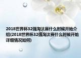 2018世界杯32強(qiáng)淘汰賽什么時(shí)候開始介紹(2018世界杯32強(qiáng)淘汰賽什么時(shí)候開始詳細(xì)情況如何)
