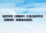 如何評價《陰陽師》介紹(如何評價《陰陽師》詳細情況如何)