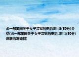 求一部美國(guó)關(guān)于女子監(jiān)獄的電影!!!!!!!(30分)介紹(求一部美國(guó)關(guān)于女子監(jiān)獄的電影!!!!!!!(30分)詳細(xì)情況如何)
