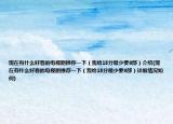 現(xiàn)在有什么好看的電視劇推薦一下（我給15分最少要8部）介紹(現(xiàn)在有什么好看的電視劇推薦一下（我給15分最少要8部）詳細情況如何)