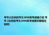 考號(2吉林的考生2006高考成績介紹 考號 2吉林的考生2006高考成績詳細情況如何)