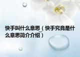快手叫什么意思（快手究竟是什么意思簡介介紹）
