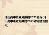 坪山高中錄取分?jǐn)?shù)線2021介紹(坪山高中錄取分?jǐn)?shù)線2021詳細(xì)情況如何)