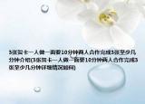 3張賀卡一人做一面要10分鐘兩人合作完成3張至少幾分鐘介紹(3張賀卡一人做一面要10分鐘兩人合作完成3張至少幾分鐘詳細(xì)情況如何)