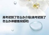 高考遲到了怎么辦介紹(高考遲到了怎么辦詳細(xì)情況如何)