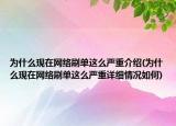 為什么現(xiàn)在網(wǎng)絡(luò)刷單這么嚴(yán)重介紹(為什么現(xiàn)在網(wǎng)絡(luò)刷單這么嚴(yán)重詳細(xì)情況如何)