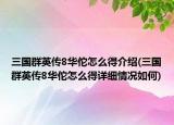 三國(guó)群英傳8華佗怎么得介紹(三國(guó)群英傳8華佗怎么得詳細(xì)情況如何)