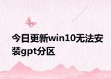 今日更新win10無法安裝gpt分區(qū)
