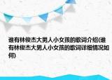 誰(shuí)有林俊杰大男人小女孩的歌詞介紹(誰(shuí)有林俊杰大男人小女孩的歌詞詳細(xì)情況如何)
