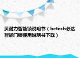 貝耐力智能鎖說明書（betech必達(dá)智能門鎖使用說明書下載）