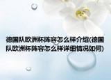 德國隊歐洲杯陣容怎么樣介紹(德國隊歐洲杯陣容怎么樣詳細(xì)情況如何)