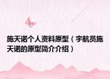 施天諾個(gè)人資料原型（宇航員施天諾的原型簡(jiǎn)介介紹）