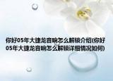 你好05年大捷龍音響怎么解鎖介紹(你好05年大捷龍音響怎么解鎖詳細(xì)情況如何)