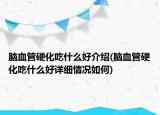 腦血管硬化吃什么好介紹(腦血管硬化吃什么好詳細情況如何)