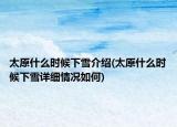 太原什么時候下雪介紹(太原什么時候下雪詳細情況如何)