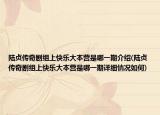 陸貞傳奇劇組上快樂(lè)大本營(yíng)是哪一期介紹(陸貞傳奇劇組上快樂(lè)大本營(yíng)是哪一期詳細(xì)情況如何)