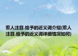 惹人注目.給予的近義詞介紹(惹人注目.給予的近義詞詳細(xì)情況如何)