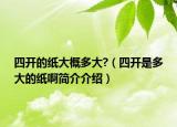 四開(kāi)的紙大概多大?（四開(kāi)是多大的紙啊簡(jiǎn)介介紹）