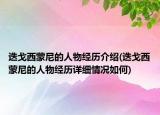 迭戈西蒙尼的人物經(jīng)歷介紹(迭戈西蒙尼的人物經(jīng)歷詳細(xì)情況如何)