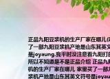 正品九陽豆?jié){機(jī)的生產(chǎn)廠家在哪兒(家里買了一部九陽豆?jié){機(jī)產(chǎn)地是山東其英文符號(hào)是joyaung.我平時(shí)沒注意看九陽打的廣告所以不知道是不是正品介紹 正品九陽豆?jié){機(jī)的生產(chǎn)廠家在哪兒 家里買了一部九陽豆?jié){機(jī)產(chǎn)地是山東其英文符號(hào)是joyaung.我平時(shí)沒注意看九陽打的廣告所以不知道是不是正品詳細(xì)情況如何)