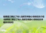 宿建德江表達(dá)了詩(shī)人當(dāng)時(shí)怎樣的心情和經(jīng)歷介紹(宿建德江表達(dá)了詩(shī)人當(dāng)時(shí)怎樣的心情和經(jīng)歷詳細(xì)情況如何)