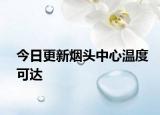 今日更新煙頭中心溫度可達(dá)