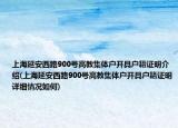 上海延安西路900號高教集體戶開具戶籍證明介紹(上海延安西路900號高教集體戶開具戶籍證明詳細情況如何)