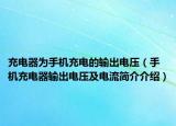 充電器為手機充電的輸出電壓（手機充電器輸出電壓及電流簡介介紹）
